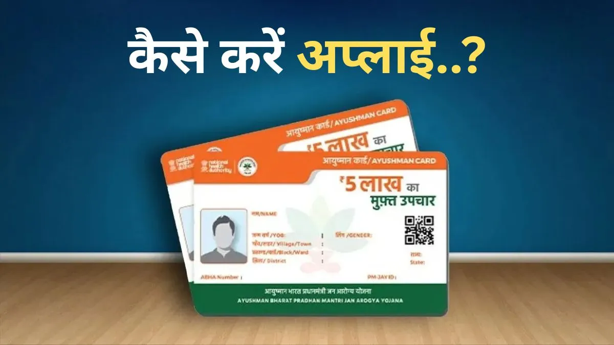 आयुष्मान कार्ड आवेदन प्रक्रिया